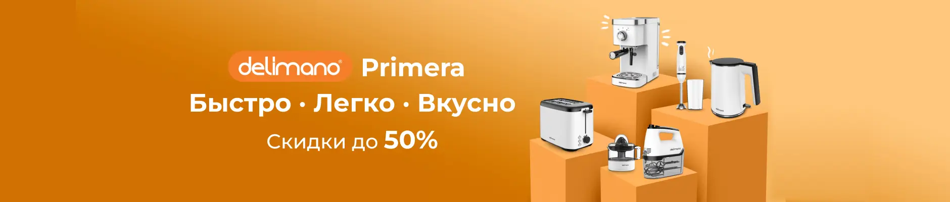 Кухонная техника Delimano Primera