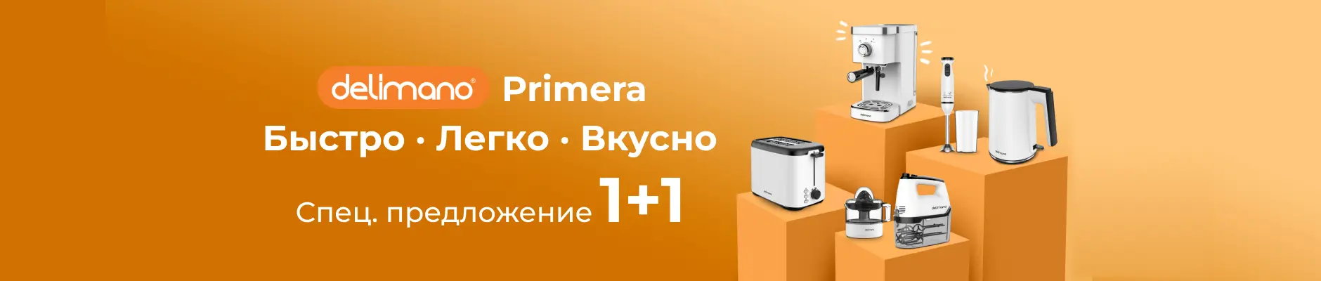 Кухонная техника Delimano Primera