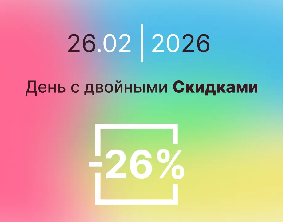 Двойные скидки