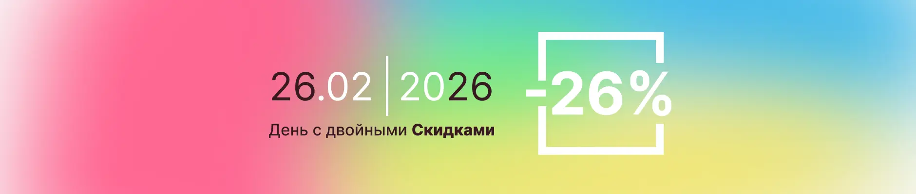 Двойные скидки